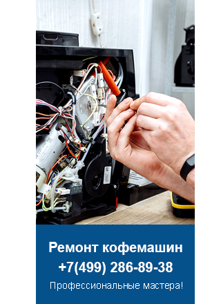 Ремонт кофемашин Siemens